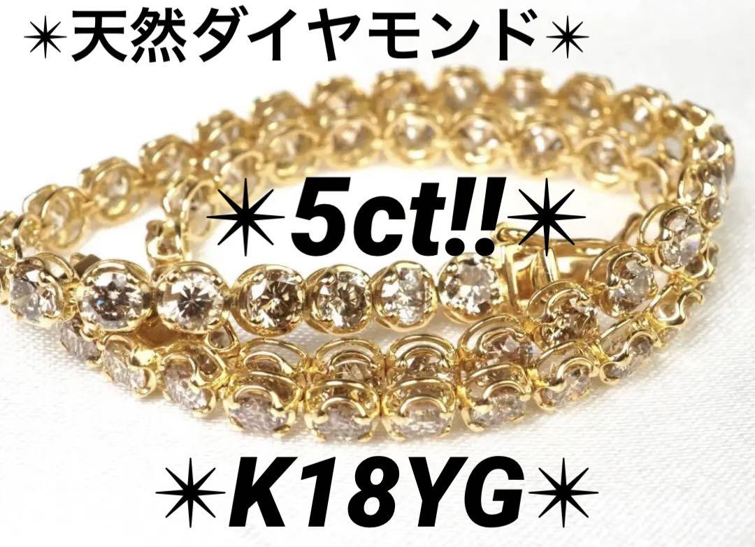 50万円K18天然シャンパンブラウンダイヤモンド 5.00ct！！テニスブレス