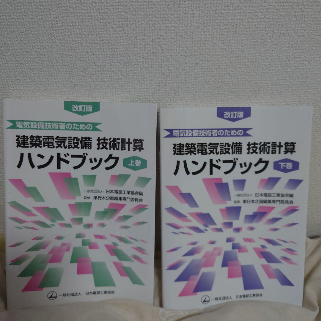 電気設備技術者のための 建築電気設備技術計算ハンドブック 上巻