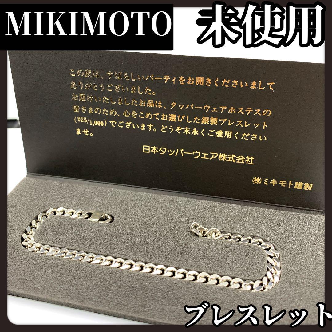 【箱付き未使用】MIKIMOTO　ミキモト　シルバー　ブレスレット　925