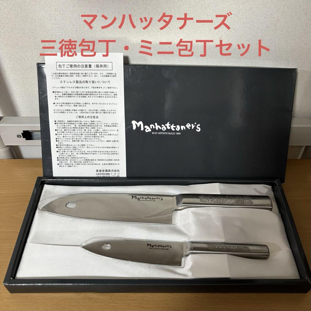 【未使用】マンハッタナーズ　包丁2本セット